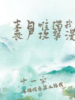 末日唯独我不被丧尸攻击漫画