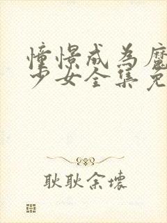 憧憬成为魔法美少女全集免费观看