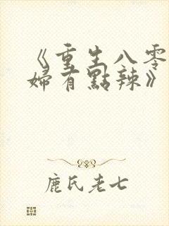 《重生八零:媳妇有点辣》