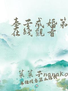 奉子成婚第三集在线观看