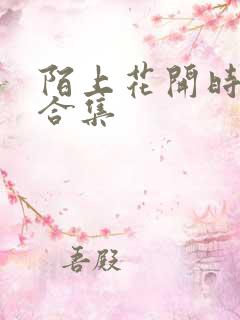 陌上花开时短剧合集