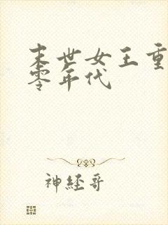 末世女王重生六零年代