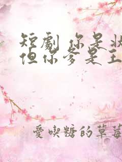 短剧 你是状元但你爹是王爷