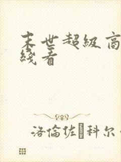 末世超级商人在线看