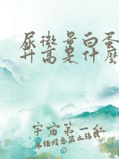 尿微量白蛋白的升高是什么问题