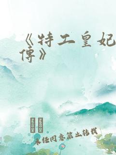 《特工皇妃楚乔传》