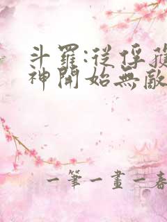 斗罗:从俘获女神开始无敌电子书下载