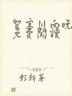 贺寒川向晚小说免费阅读