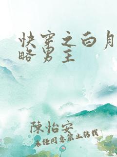 快穿之白月光攻略男主