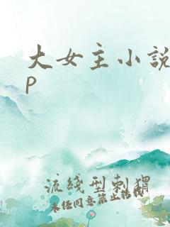 大女主小说无cp