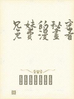 兄妹的秘密授课免费漫画看