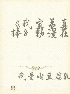 《我家弟真的很棒》动漫在线观看免费