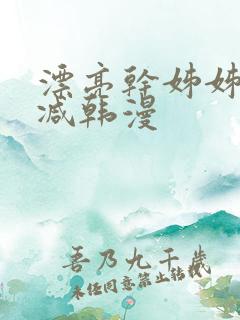 漂亮干姊姊无删减韩漫