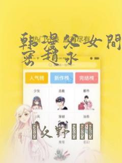 韩漫父女间的秘密赵永：结局+番外