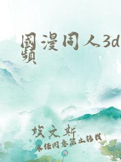 国漫同人3d视频