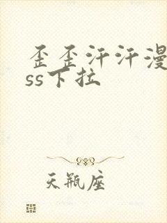 歪歪汗汗漫画sss下拉