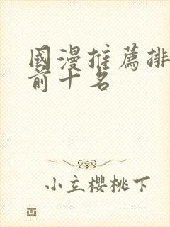 国漫推荐排行榜前十名