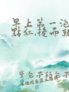 早上第一泡尿有点红,后面就没事了