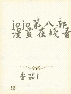 jojo第八部漫画在线看免费下拉式