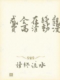 成全在线观看免费高清动漫电视剧