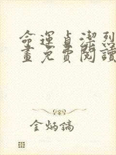 命运贞洁烈女漫画免费阅读下拉式 漫画