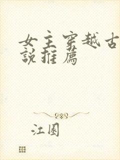 女主穿越古代小说推荐
