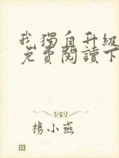 我独自升级漫画免费阅读下拉式六漫画