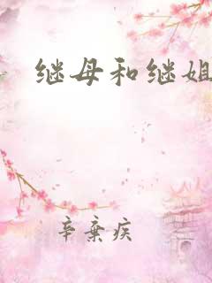 继母和继姐韩漫