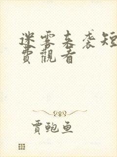 迷雾来袭短剧免费观看