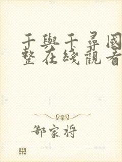 千与千寻国语完整在线观看