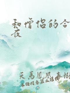 和僧侣的合交之夜