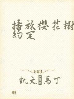 播放樱花树下的约定