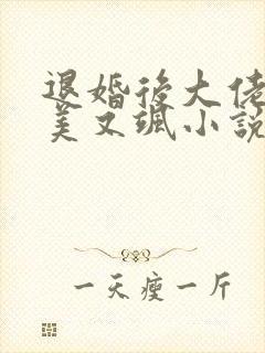 退婚后大佬她又美又飒小说免费看
