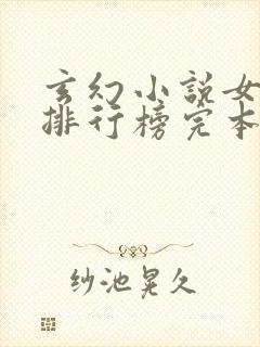 玄幻小说女主多排行榜完本