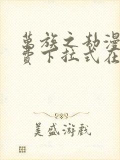 万族之劫漫画免费下拉式在线观看