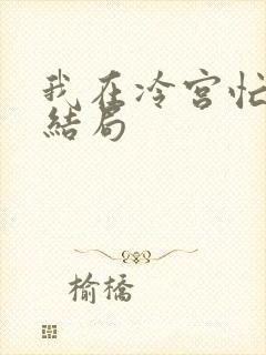 我在冷宫忙种田结局