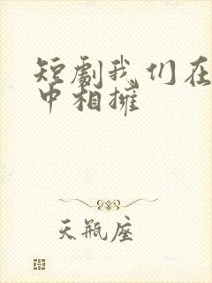 短剧我们在黑夜中相拥