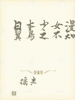 日本少女漫画无翼鸟之不知火舞