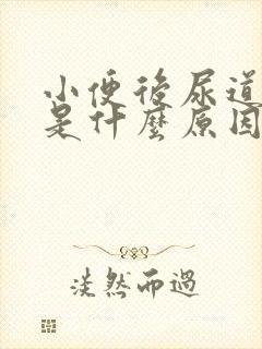 小便后尿道刺痛是什么原因