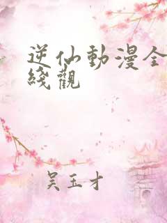 逆仙动漫全集在线观