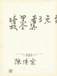 暗黑者3免费播放全集