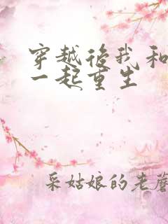 穿越后我和夫君一起重生