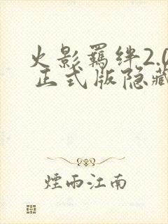 火影羁绊2.0 正式版隐藏英雄