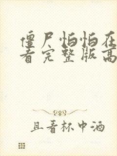 僵尸怕怕在线观看完整版高清国语