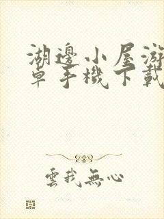 湖边小屋游戏安卓手机下载