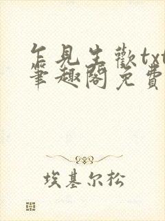 乍见生欢txt笔趣阁免费阅读