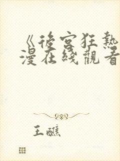 《后宫狂热》动漫在线观看