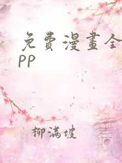 免费漫画全集app