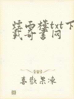 烟雨楼txt下载奇书网