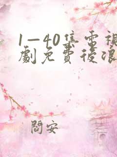 1—40集电视剧免费后浪